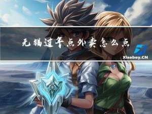 无锡过年点外卖怎么点