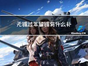 无锡过年留锡有什么补贴