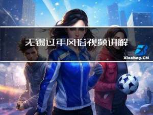 无锡过年风俗视频讲解