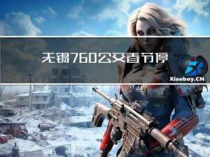 无锡760公交春节停运吗