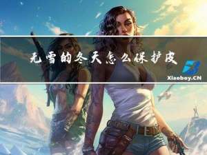 无雪的冬天怎么保护皮肤