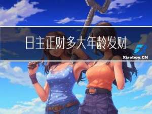 日主正财多大年龄发财