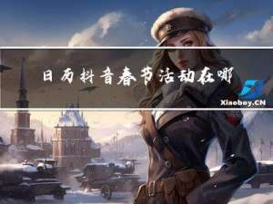 日历抖音春节活动在哪