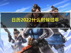 日历2022什么时候过年