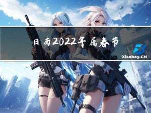 日历2022年属春节什么