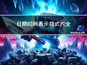 日期时间表示格式大全： ISO 8601、RFC、时间戳、Excel...