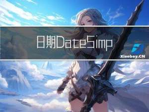 日期：Date，SimpleDateFormat常见API以及包装类