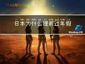 日本为什么提前过年假