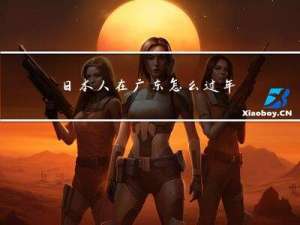 日本人在广东怎么过年
