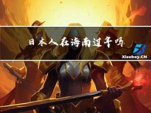 日本人在海南过年吗