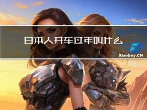日本人开车过年叫什么