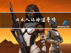 日本人结婚过年吗