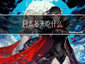 日本冬天吃什么