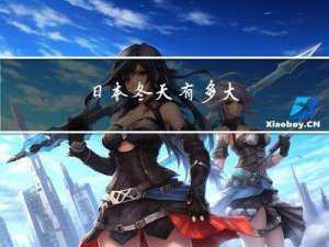 日本冬天有多大