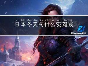 日本冬天防什么灾难发生