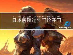 日本医院过年门诊开门吗