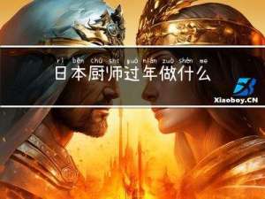 日本厨师过年做什么