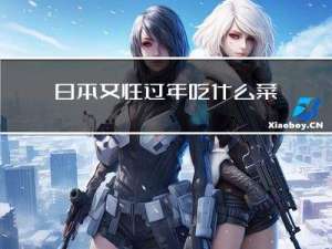 日本女性过年吃什么菜