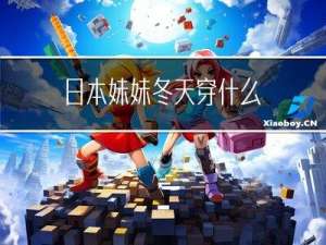 日本妹妹冬天穿什么