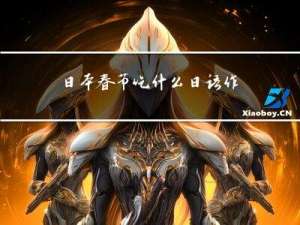 日本春节吃什么日语作文