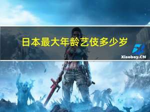 日本最大年龄艺伎多少岁