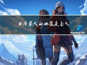 日本最大的地震是多大年纪