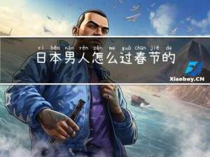 日本男人怎么过春节的