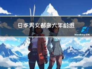 日本男女都多大年龄退休
