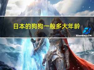 日本的狗狗一般多大年龄