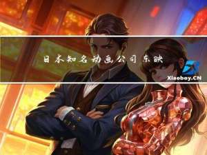 日本知名动画公司东映动画加入 The Sandbox 元宇宙
