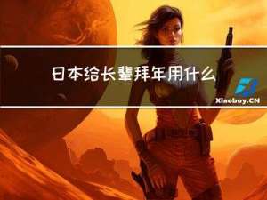 日本给长辈拜年用什么