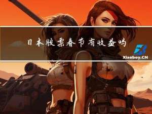 日本股票春节有收益吗