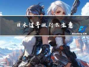 日本过年做什么生意