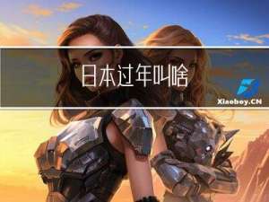 日本过年叫啥