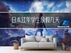 日本过年学生放假几天