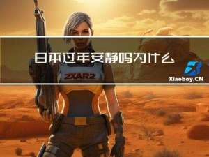 日本过年安静吗为什么