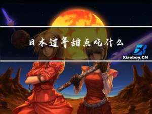 日本过年甜点吃什么