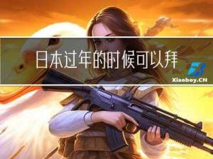 日本过年的时候可以拜访吗