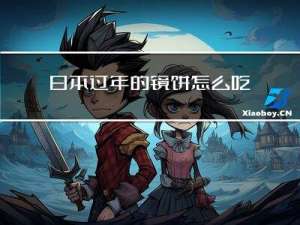 日本过年的镜饼怎么吃