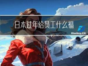 日本过年给员工什么福利
