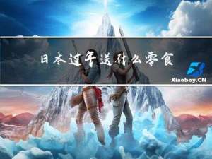 日本过年送什么零食