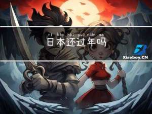 日本还过年吗