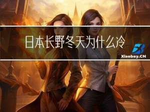 日本长野冬天为什么冷
