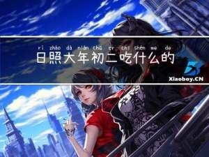 日照大年初二吃什么的