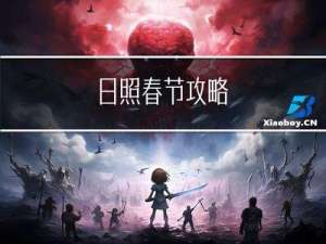 日照春节攻略