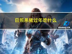 日照杀猪过年吃什么