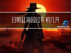 日照赶海园过年初几开门