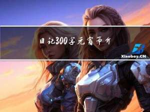 日记300字元宵节介绍
