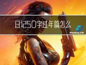 日记50字过年篇怎么写