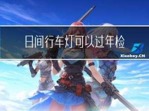 日间行车灯可以过年检吗
